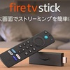 【Amazon】Fire TV Stickで休日はお家を映画館に!!(ステイホーム)