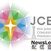 JCE6 プロジェクト、分科会 参加のお勧め