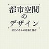 大谷『都市空間のデザイン』：古代中世の話で9割が終わる都市空間デザイン論というものの現代的意義は？