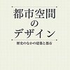 大谷『都市空間のデザイン』：古代中世の話で9割が終わる都市空間デザイン論というものの現代的意義は？