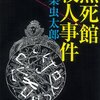 　小栗虫太郎　『黒死館殺人事件』