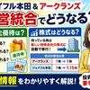 ジョイフル本田＆アークランズ(かつや/ロピア)経営統合で株主優待は継続・改定・廃止？株式割当や今後の影響を整理