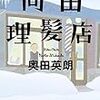 『向田理髪店』を読んだ