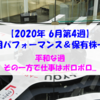 【株式】週間運用パフォーマンス＆保有株一覧（2020.6.26時点） 平和な週。その一方で仕事はボロボロ...