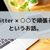 【副業】Twitterと何かを掛け算してみたい。【SNS活用】