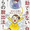 「行動できない」自分からの脱出法！　あなたを縛る「暗示」にサヨナラ　を読んで。