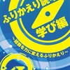 書評 ふりかえり読本 学び編 〜経験を力に変えるふりかえり〜 #技術書展6