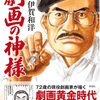 【メモ】さいとう・たかを氏と小池一夫氏の評伝が劇画で描かれるらしい（4月30日発売）