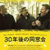 映画「30年後の同窓会」