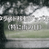 ギタリスト移動グッズ3選！（特に雨の日）