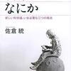 読書メモ：科学とはなにか（佐倉統 著）…科学技術を「生態系」として語る