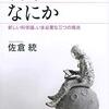 読書メモ：科学とはなにか（佐倉統 著）…科学技術を「生態系」として語る