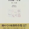 ジョン万次郎　　　井伏鱒二全集より