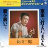 【訃報】「東京の灯よいつまでも」の演歌歌手・新川二郎、死去。82歳。