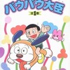 今付録付)バウバウ大臣(藤子不二雄ランド)という漫画にほんのりとんでもないことが起こっている？