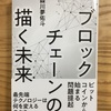 『ブロックチェーンの描く未来』読書メモ