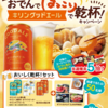 【１２/７＊１２/８】ヨークベニマル×キリングッドエールおでんでほっこりキャンペーン【レシ /  web 】