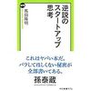 スタートアップ、新規事業について考える人へ"逆説のスタートアップ思考"はおすすめ