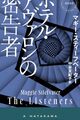 2026年11月刊行予定　ロマンス小説　翻訳ミステリー