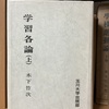 1118　木下竹次による「学習」の定義