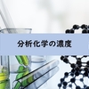 濃度の表し方分類まとめ：分率・モル濃度・質量モル濃度