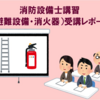 【消防設備士乙6】消防設備士講習（避難設備・消火器）受講レポート