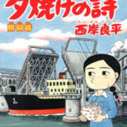 三丁目の夕日 なぜか不遇だったアニメ版 Detch Up S Blog 三丁目の夕日 なぜか不遇だったアニメ版 Detch Up S Blog