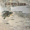 山前實治全詩集　山前實治