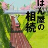 かばん屋の相続／池井戸潤