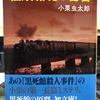 小栗虫太郎『紅殻駱駝の秘密』、読了。