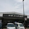 道の駅