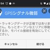 GPSシグナル時の対応方！