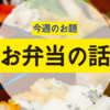 お弁当の話