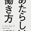 『あたらしい働き方』（書評）