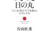 片山杜秀「ゴジラと日の丸」