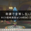 【FF14】奇譚で金策したい：0628価格調査＠Carbuncle