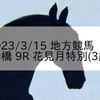 2023/3/15 地方競馬 船橋競馬 9R 花見月特別(3歳)
