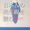 島薗進『日本人の死生観を読む』