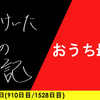 【日記】おうち最高