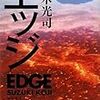 鈴木光司『エッジ　上・下』(角川書店)レビュー