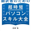 『翻訳者のための超時短パソコンスキル大全』を読んでます