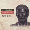 歴史って面白いよね、ということを再確認。塩野七生／ローマ人の物語 ローマは一日にして成らず