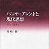 '13読書日記51冊目　『ハンナ・アレントと現代思想　アレント論集Ⅱ』川崎修