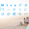 Wiseがあればワーホリに現金は必要ない！？実際に使ってみた機能を紹介！