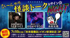 はやせやすひろ・うえまつそう・水村友哉が新浦安に集結！〜未来屋書店にて一夜限りの怪談ナイトを開催〜