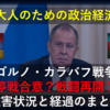 【大人のための政治経済】ナゴルノ・カラバフ戦争、停戦合意？戦闘再開？～被害状況と経過のまとめ