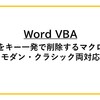【Word VBA】コメントをキー一発で削除するマクロの作り方｜モダン・従来両対応