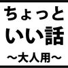 ちょっといい話～大人用～「娘の結婚式」（読了時間：約５分）