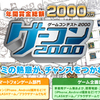  ゲームコンテスト2000