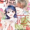 嘘とか恋とか 3巻＜ネタバレ・最終回＞嘘から始まった恋の結末は！？
